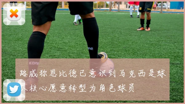 路威称恩比德已意识到马克西是球队核心愿意转型为角色球员