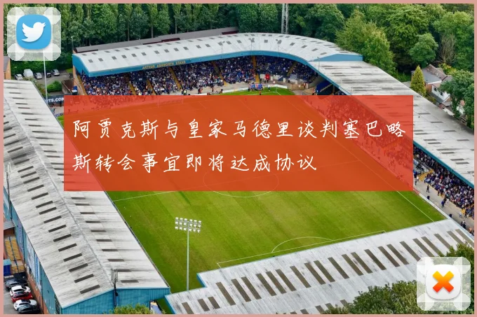 阿贾克斯与皇家马德里谈判塞巴略斯转会事宜即将达成协议