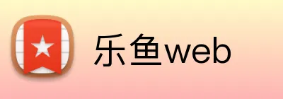 乐鱼web logo